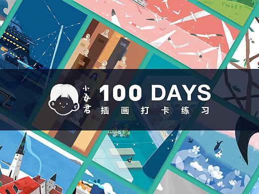 我的插画打卡100天 | 全篇