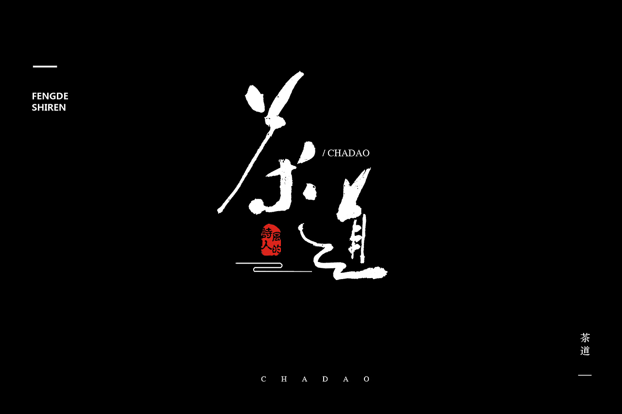 《书法字记第三篇》·风的诗人