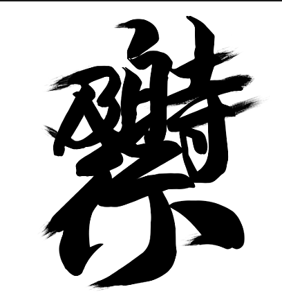 及时行乐个人logo