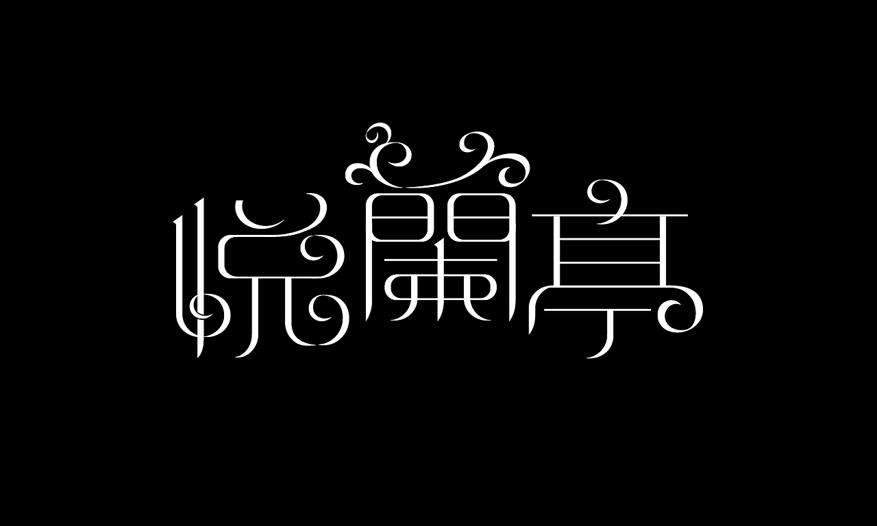 字体设计一组