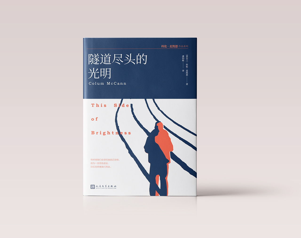 《隧道尽头的光明》封面设计