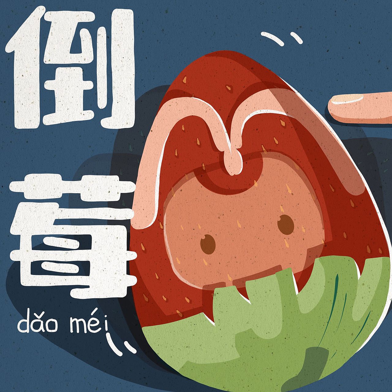 《水果的丧情绪》