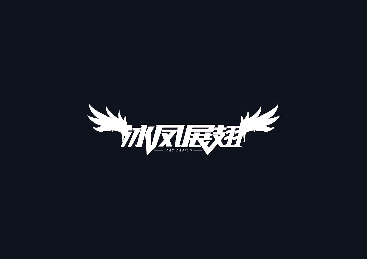 《英雄联盟》台词 - 创意字体(图ZMTI3MzI3NDgw) - 字体/字形 - 站酷设计师AIGC乔伊原创素材 - 站酷ZCOOL