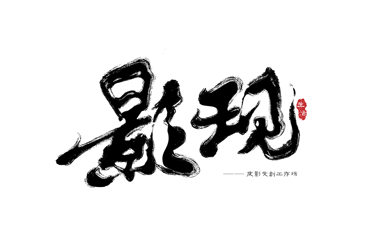 影現(xiàn)LOGO設(shè)計(jì)方案（圖ZMjQ5MDMyMjU2） - Logo - 站酷設(shè)計(jì)師橙子檸檬維C原創(chuàng)素材 - 站酷ZCOOL