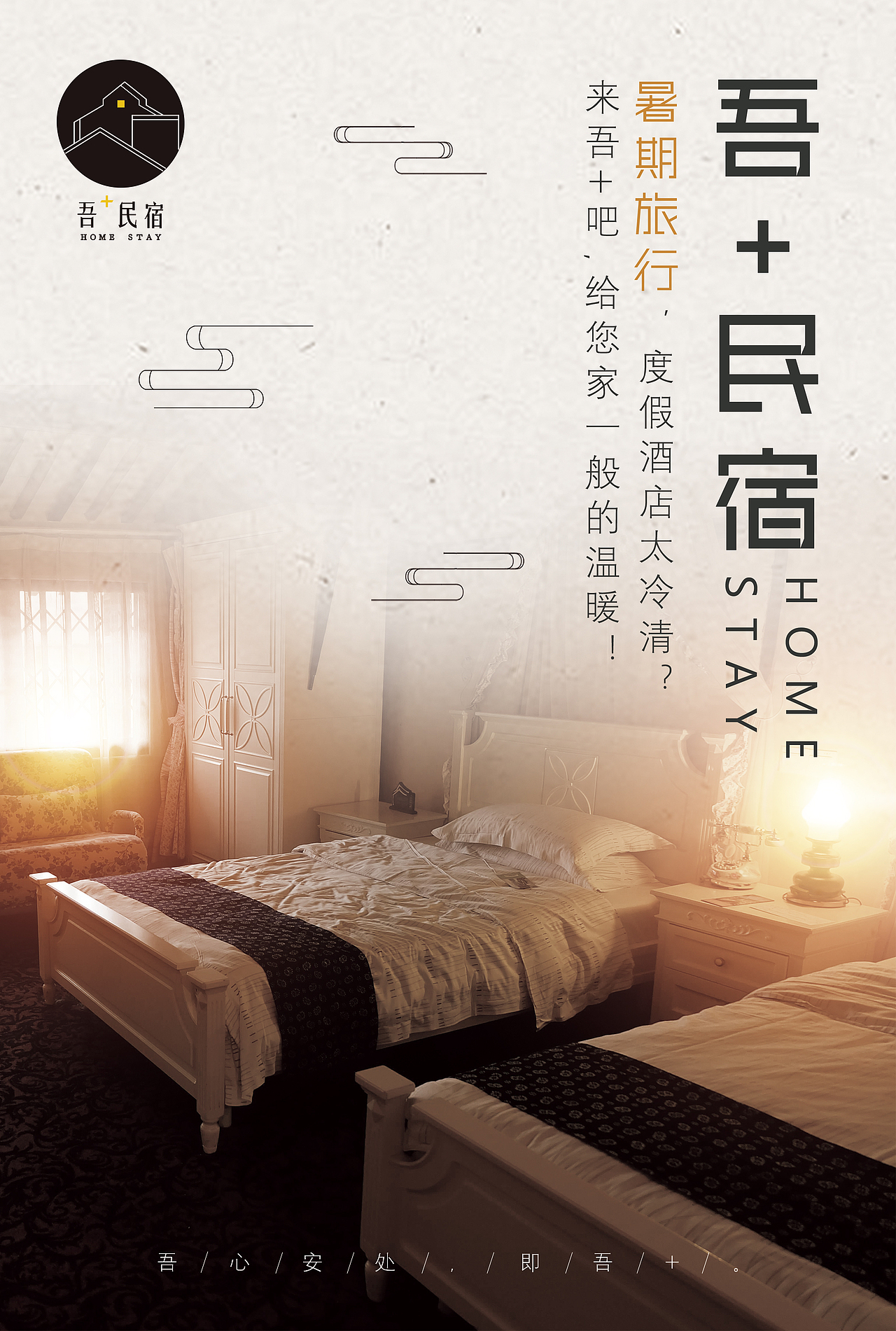 吾家民宿海报易拉宝（图ZMTQyMTk5MjQ4） - 海报 - 站酷设计师猫九苜_MJM原创素材 - 站酷ZCOOL