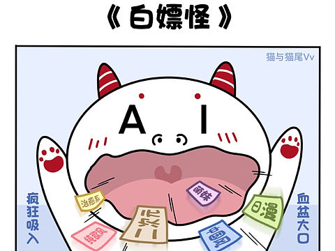 《白嫖怪》AI入侵绘画🎨界，比抄袭怪还可怕的存在！