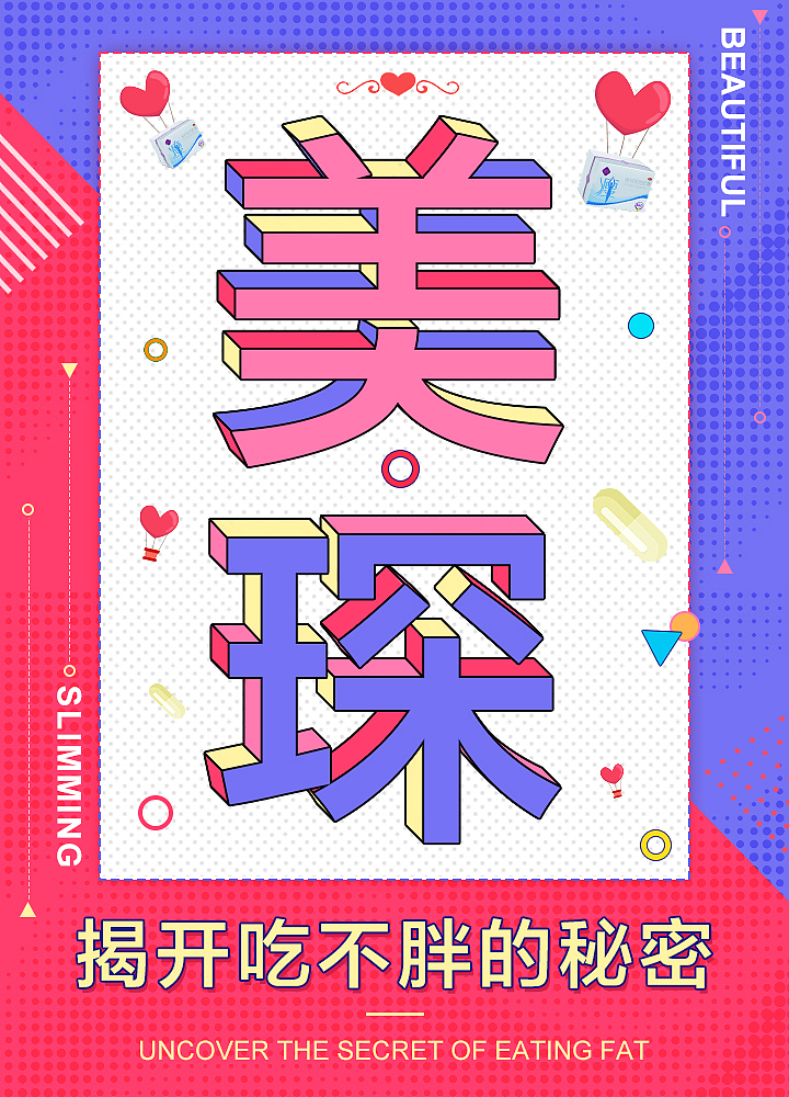 减肥海报作品（图ZMTU4ODkzMzI4） - 海报 - 站酷设计师Zk笨笨欢原创素材 - 站酷ZCOOL