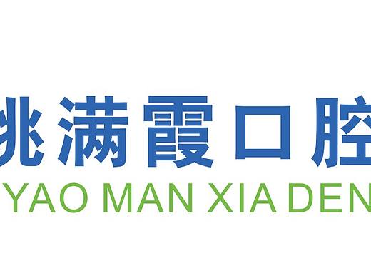 口腔门诊logo