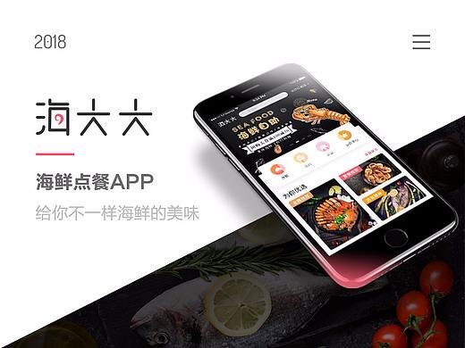 「海大大」海鲜点餐APP-百图记界面篇