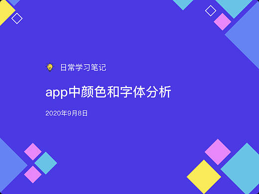app中颜色和字体的分析