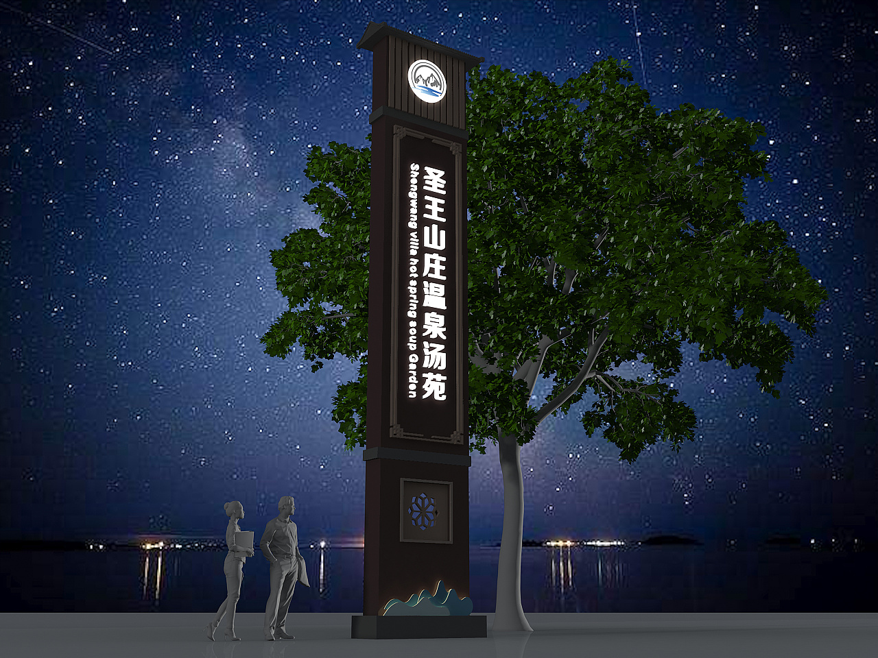 导视系统之圣王温泉度假区精神堡垒