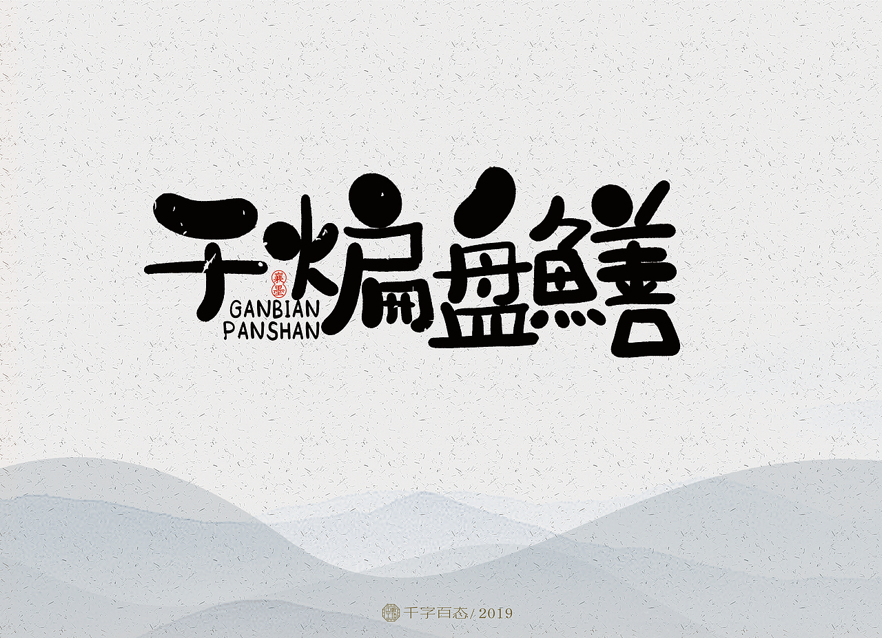 手写卡通字