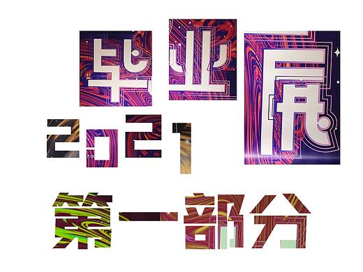 2021年毕业展 - 第一部分
