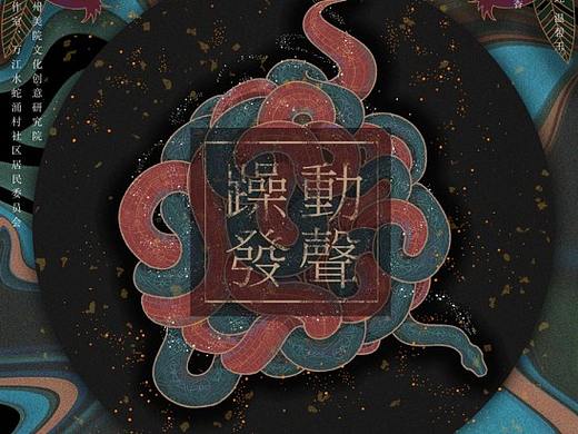 公共艺术介入行动@水蛇涌村