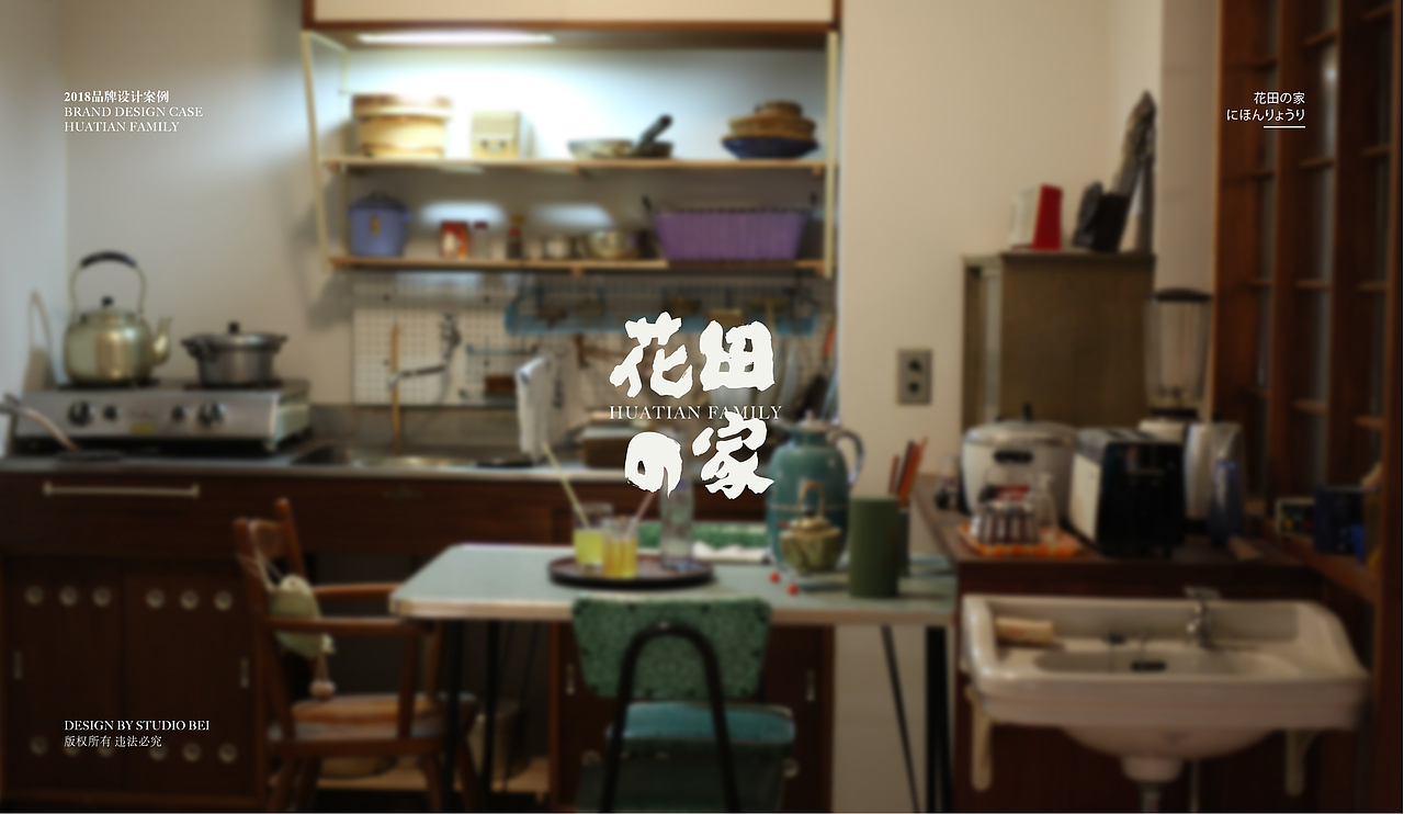花田の家 日料 品牌设计