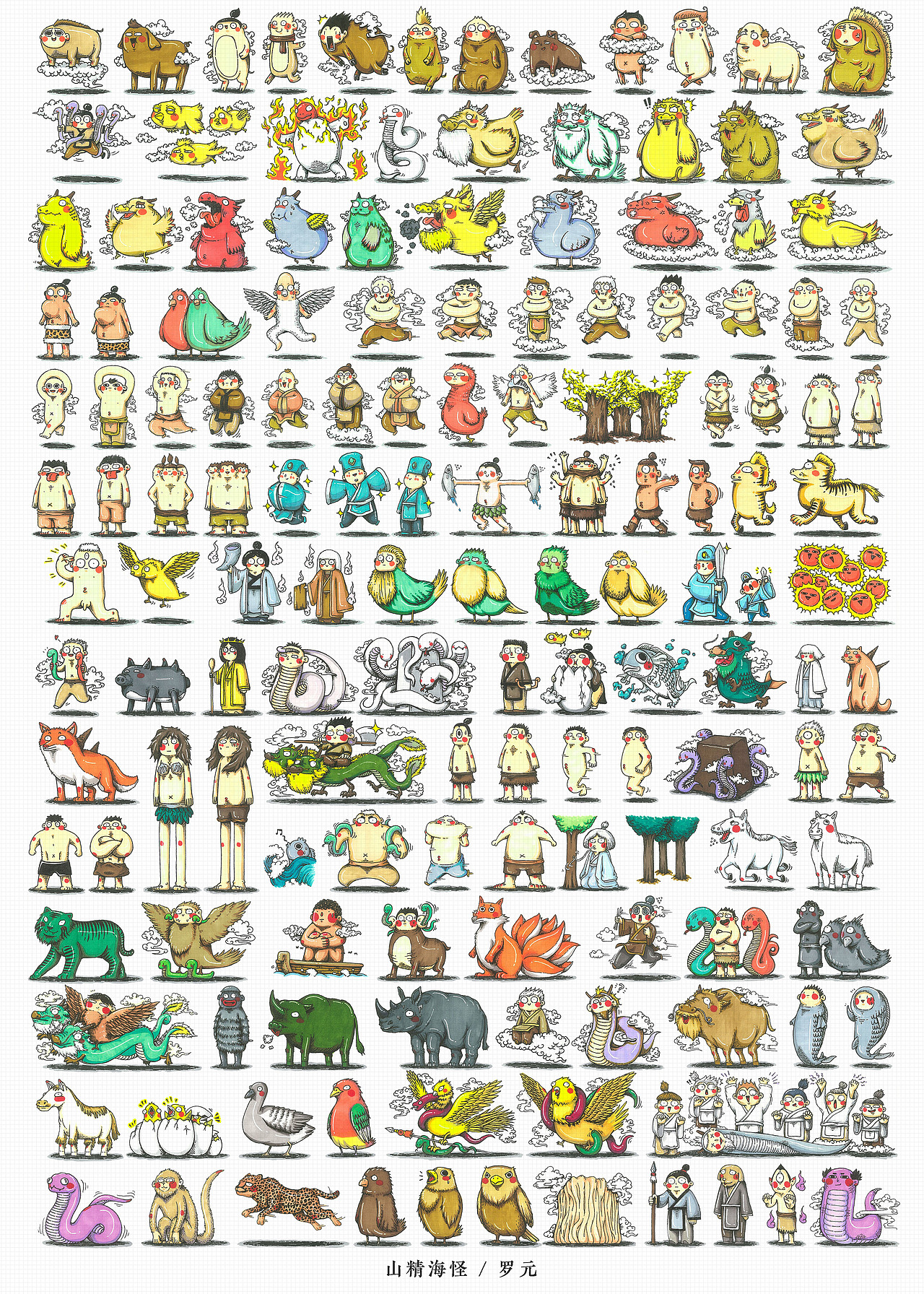 《山精海怪》— 山海经小怪兽合集