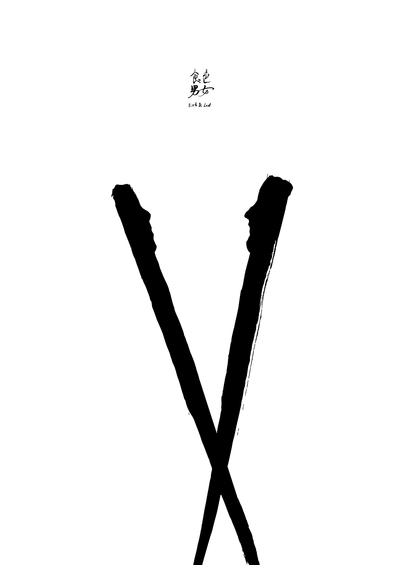 食色男女-图7-8两根筷子的组合成为一个太极,主动的一根为阳,从动的那