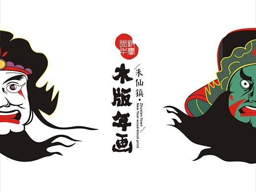 毕业设计（朱仙镇木版年画视觉推广+部分文创）