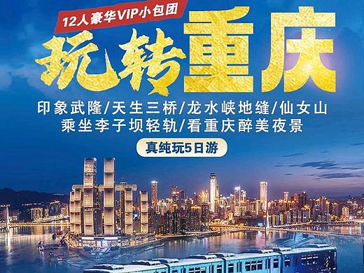 重庆原创旅游海报