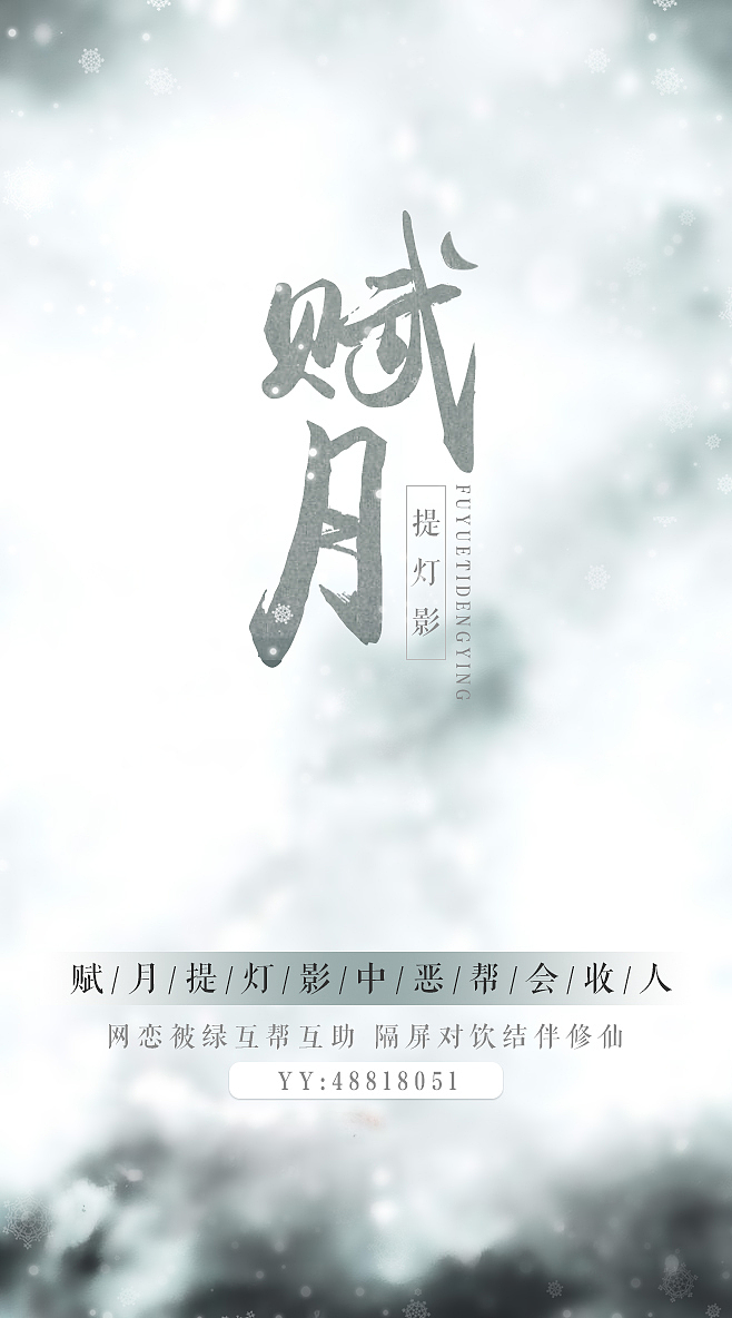 古风及现言字体、字体海报练习