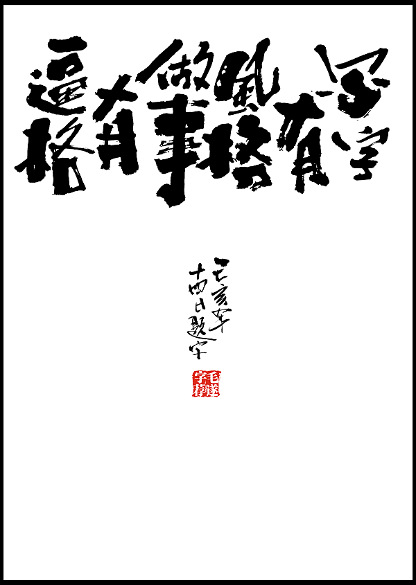 毛笔手书 | 毛遂字荐（图ZMTg1MDEzNjUy） - 字体/字形 - 站酷设计师毛遂字荐原创素材 - 站酷ZCOOL