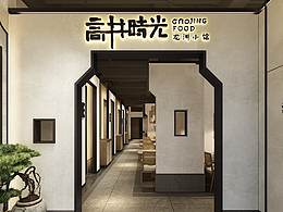 【中餐厅：高井时光-龙渊小馆】家乡的味道
