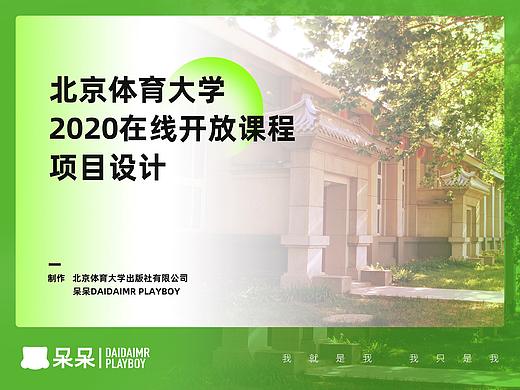北京體育大學(xué)2020在線開放課程項(xiàng)目設(shè)計(jì)（慕課）（個(gè)人主頁-ZNTUyODE4ODQ=） - 其他 - 站酷設(shè)計(jì)師呆小東原創(chuàng)素材 - 站酷ZCOOL