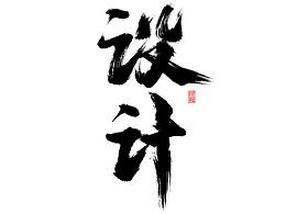 2021年手写字体设计案例