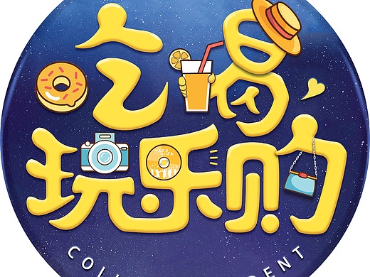 大学生吃喝玩乐购logo设计