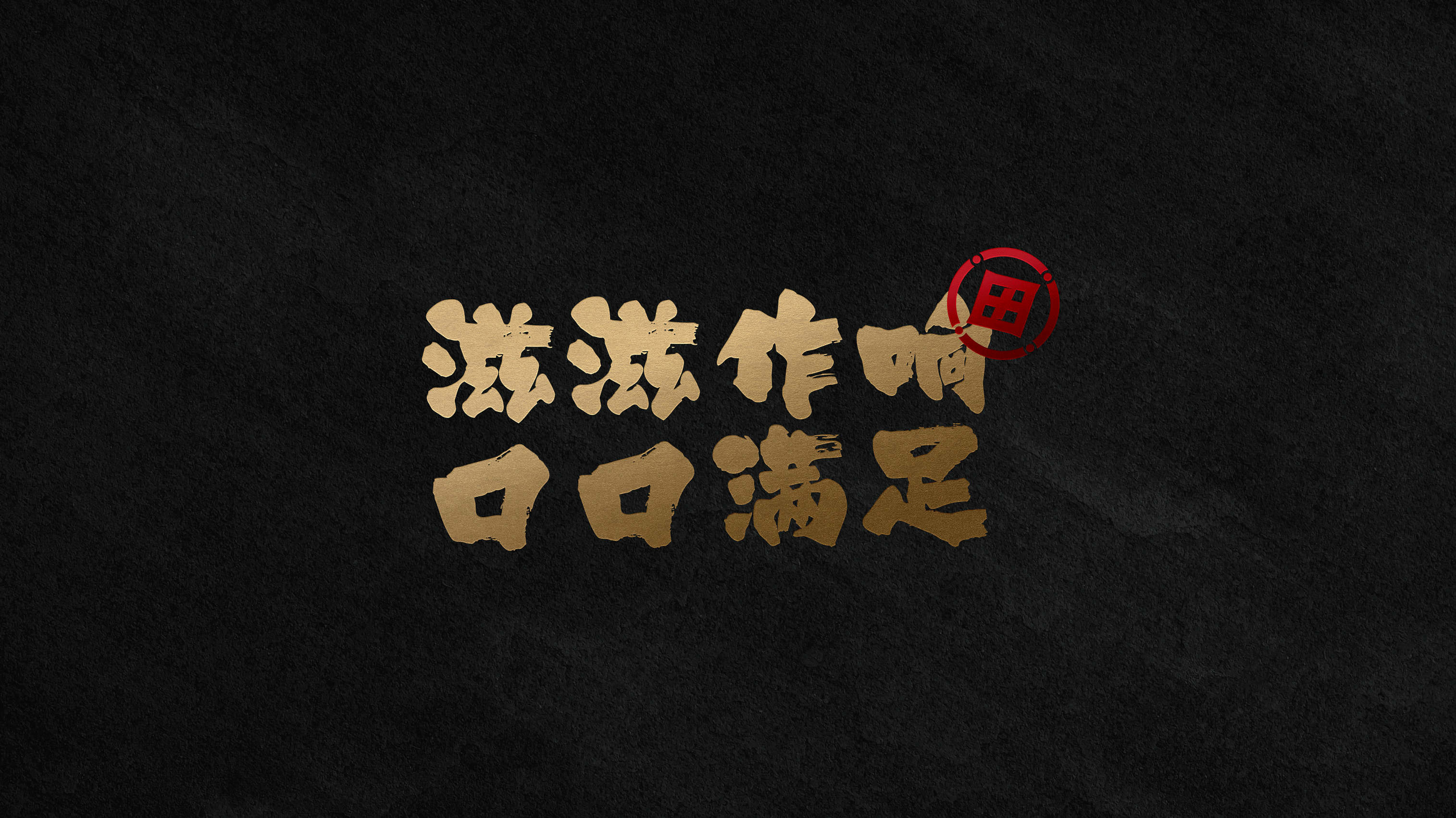 大田家·烧肉酒场丨餐饮品牌设计(图ZMjgxNzg2Nzky) - 品牌 - 站酷设计师蝈蝈刚刚好原创素材 - 站酷ZCOOL