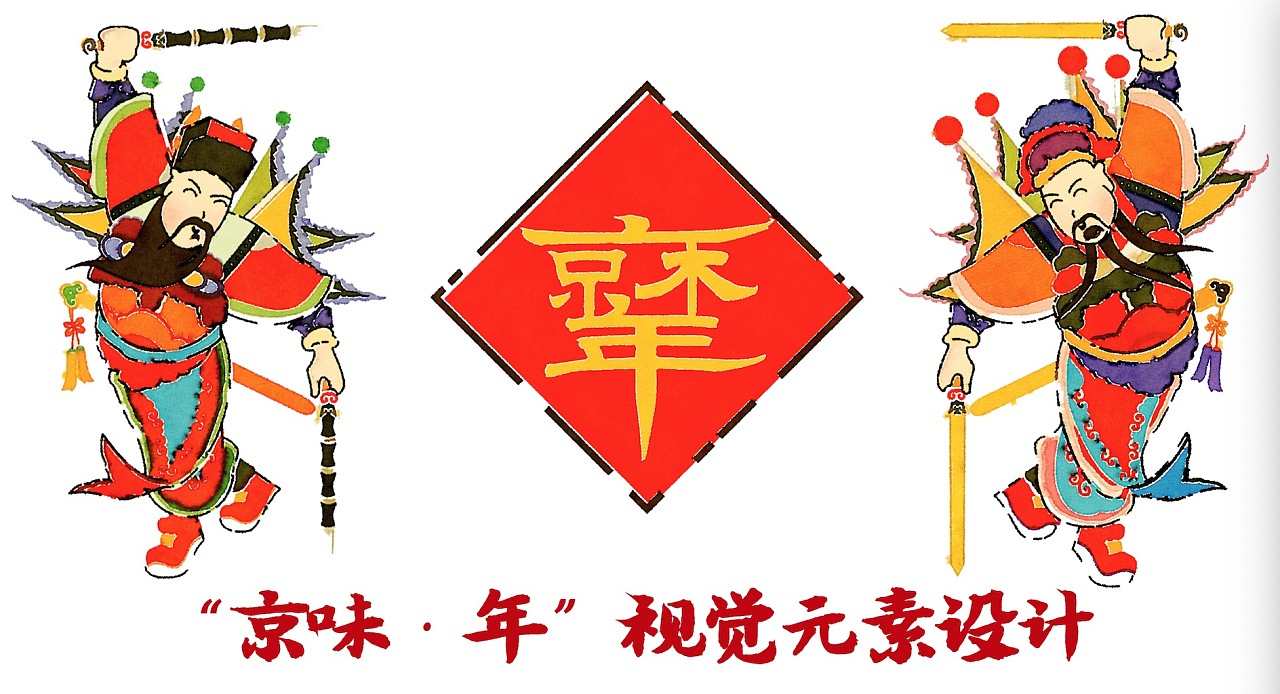 "京味·年"视觉元素设计