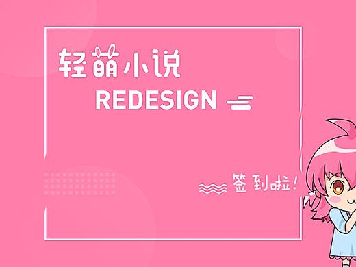 [线上活动]轻萌小说阅读APP V2.0REDESIGN 