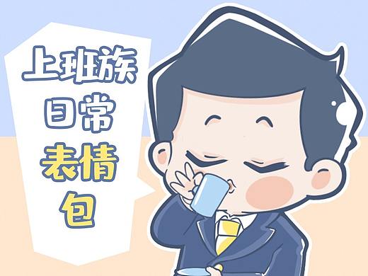 上班族日常表情包