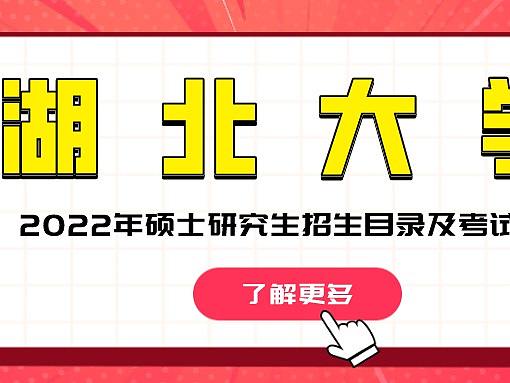 湖北大学2022年艺术类硕士研究生招生专业目录及考试科目