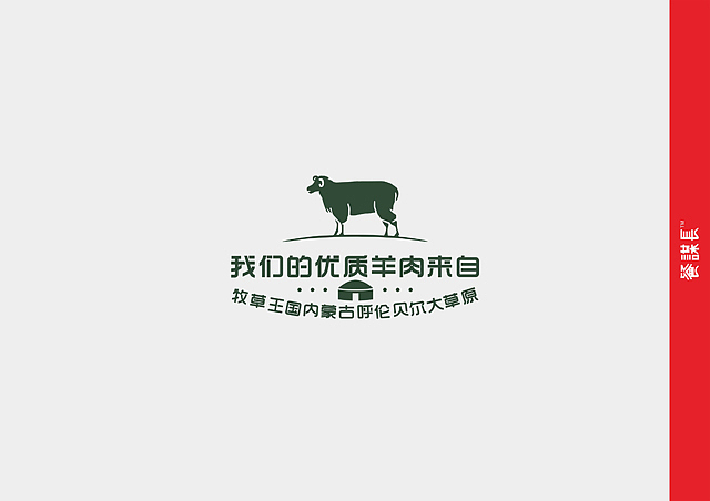 街度烧烤出品主张:我们的优质羊肉来自牧草王国内蒙古呼伦贝尔大草原