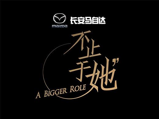 腾讯视频《不止于她》视觉规划