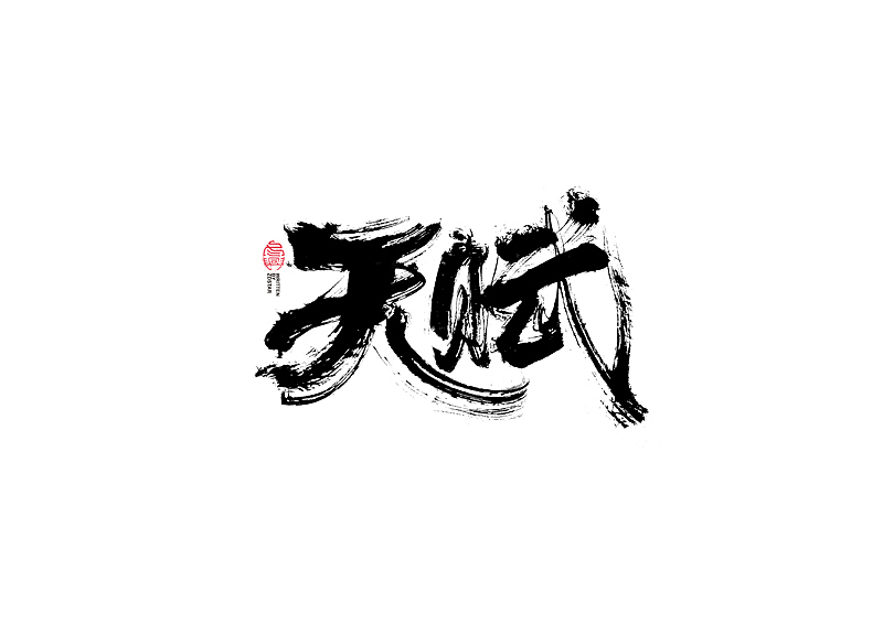 书法字体设计｜第101回（图ZMjQwNjg2NDMy） - 字体/字形 - 站酷设计师冬兴原创素材 - 站酷ZCOOL