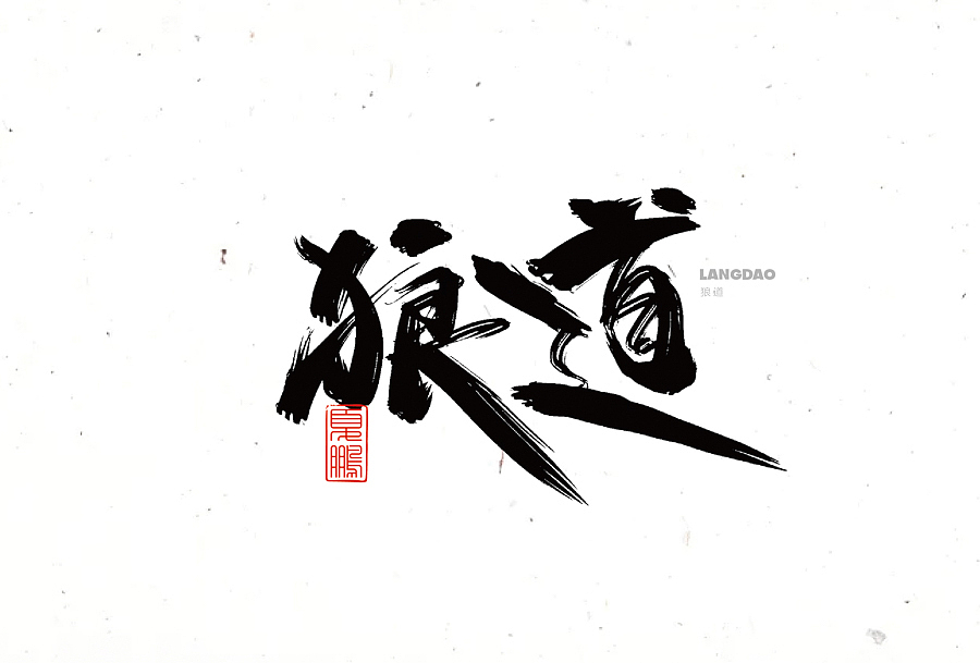 数位板-手写（九）（图ZMjY0ODQ2MDYw） - 字体/字形 - 站酷设计师夏鹏原创素材 - 站酷ZCOOL