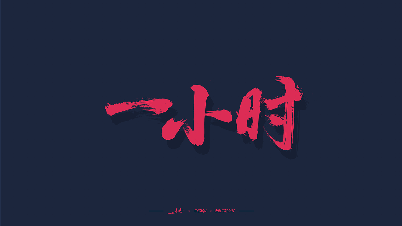 双十一战报项目书法字体（图ZMTMzNDA5NzY4） - 字体/字形 - 站酷设计师三马社原创素材 - 站酷ZCOOL