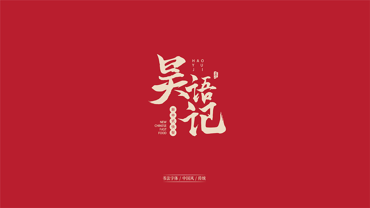 「昊语记 」 品牌设计
