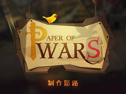个人练习作品《paper of wars》制作流程梳理