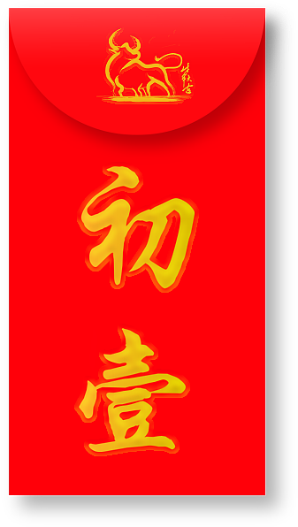 牛年红包设计