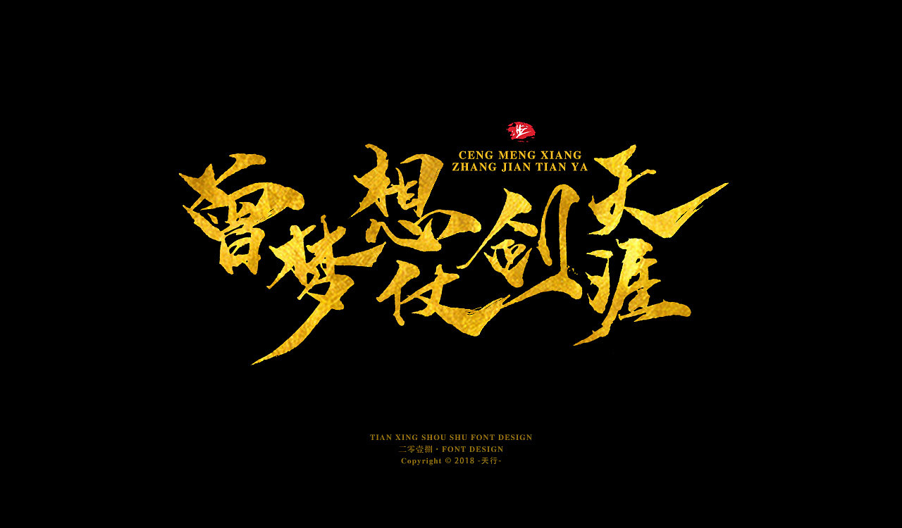 手写字（图ZMTE0NDYxNzA4） - 字体/字形 - 站酷设计师牛字设原创素材 - 站酷ZCOOL