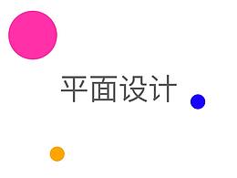 相关平面设计