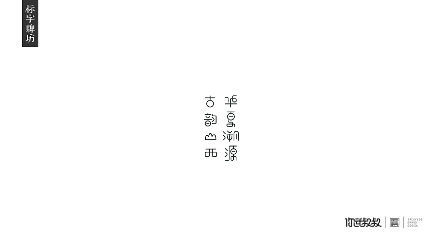匠字集 | 2016字体设计回顾(图ZNjczMzYzODA=) - 字体/字形 - 站酷设计师杰致品牌设计原创素材 - 站酷ZCOOL