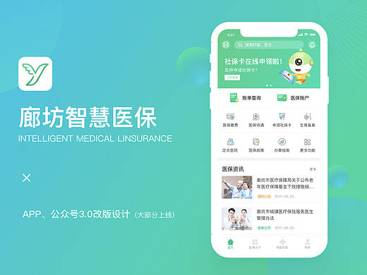 廊坊智慧医保