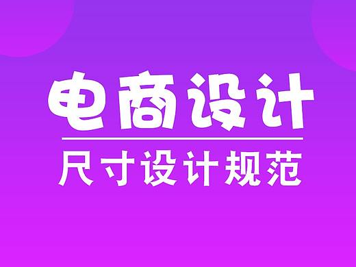 电商设计尺寸设计规范