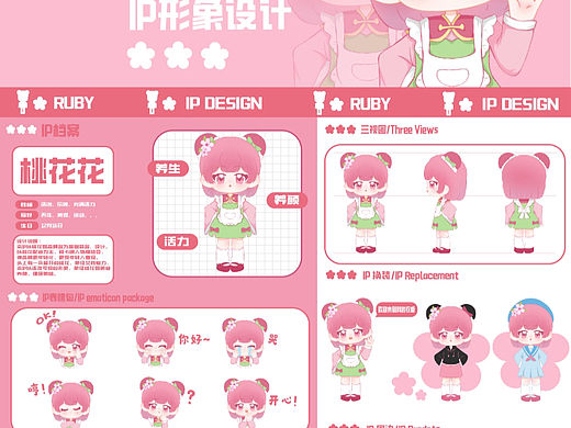 IP设计 |桃花姬