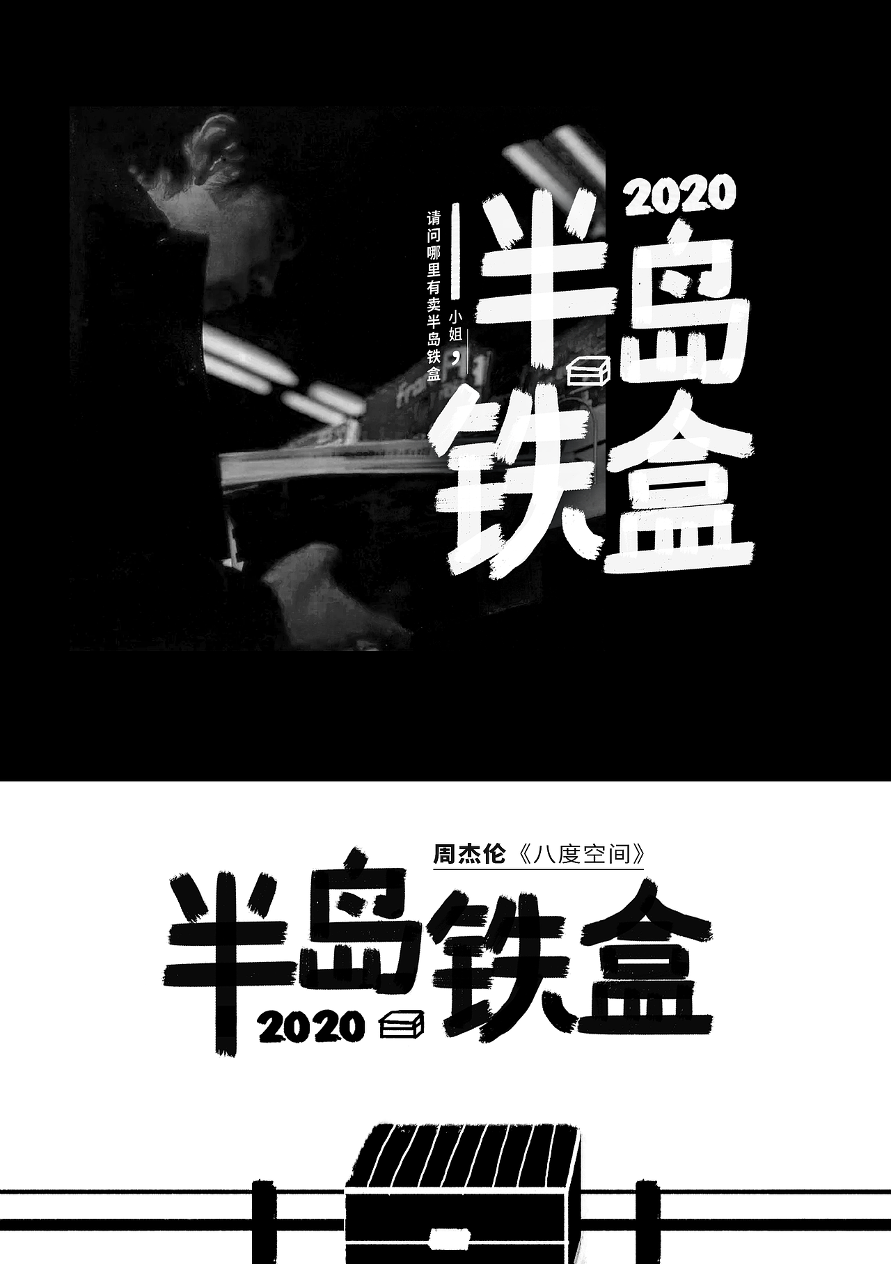 周杰伦字体半岛铁盒