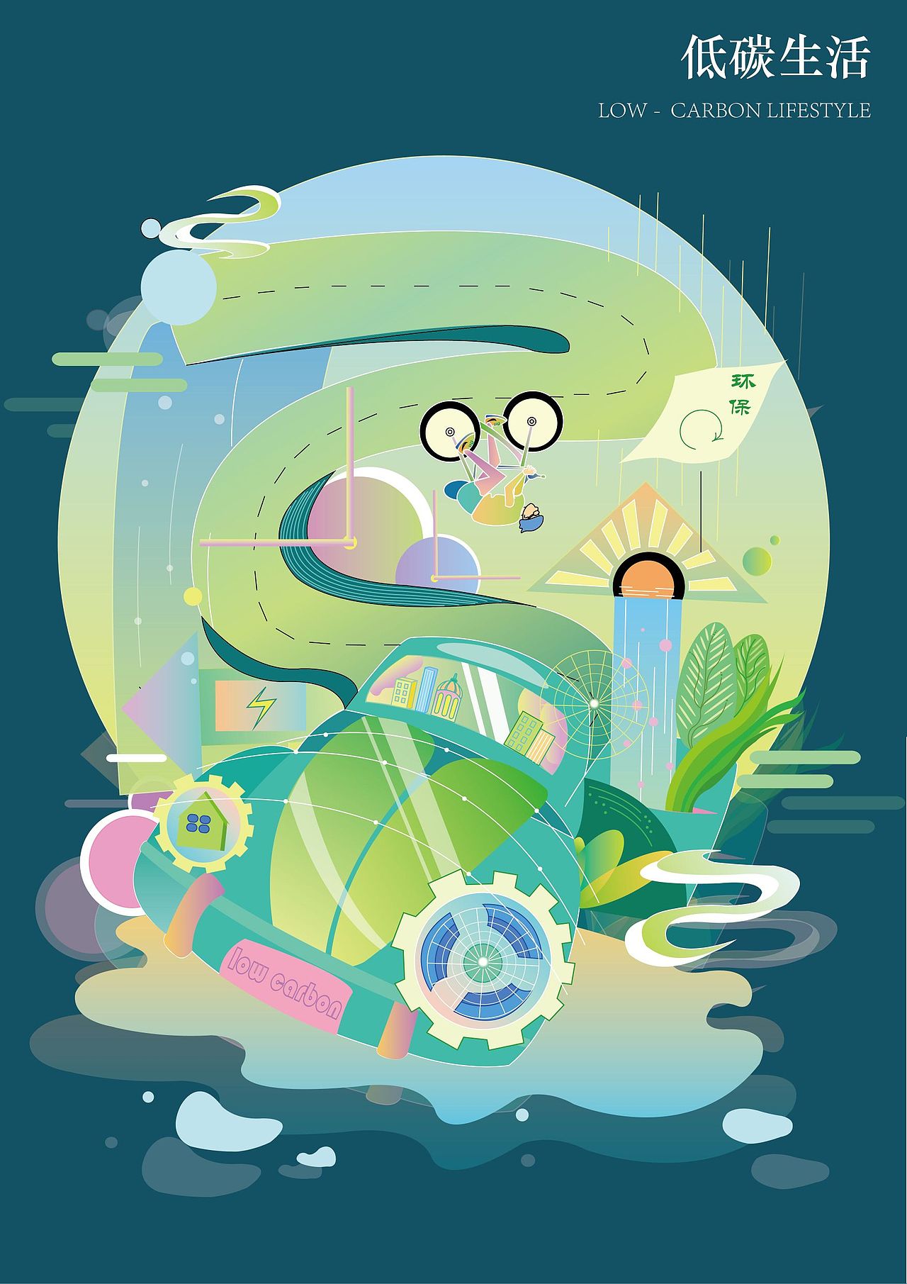 《低碳生活》平面插画/海报/招贴